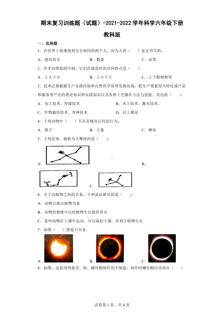 2022年新教科版六年级下册《科学》期末复习训练题（含答案）.docx_第1页