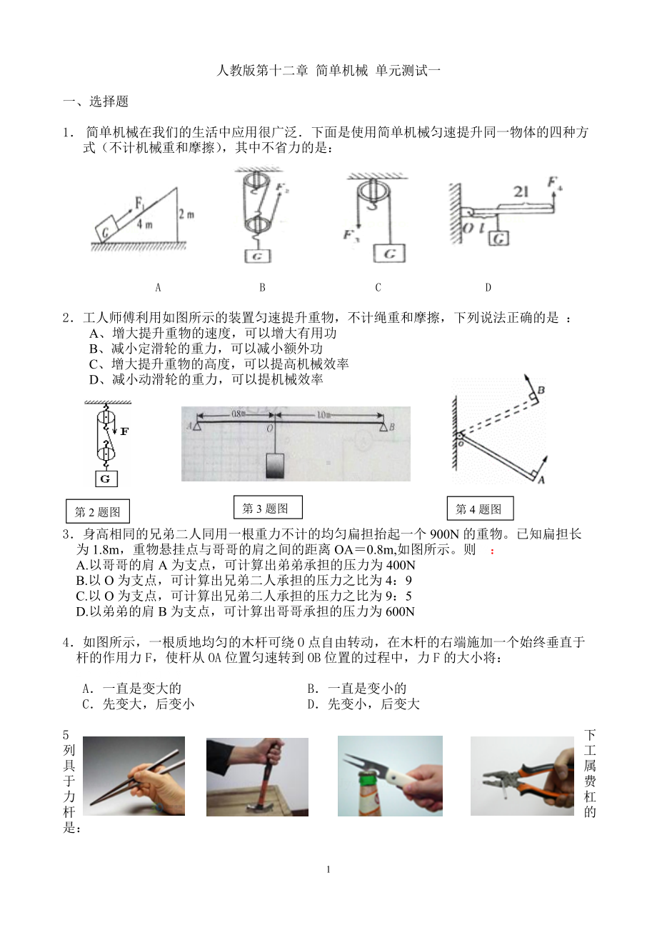 第十二章 简单机械 同步练习 2021-2022学年人教版八年级物理下册.docx_第1页