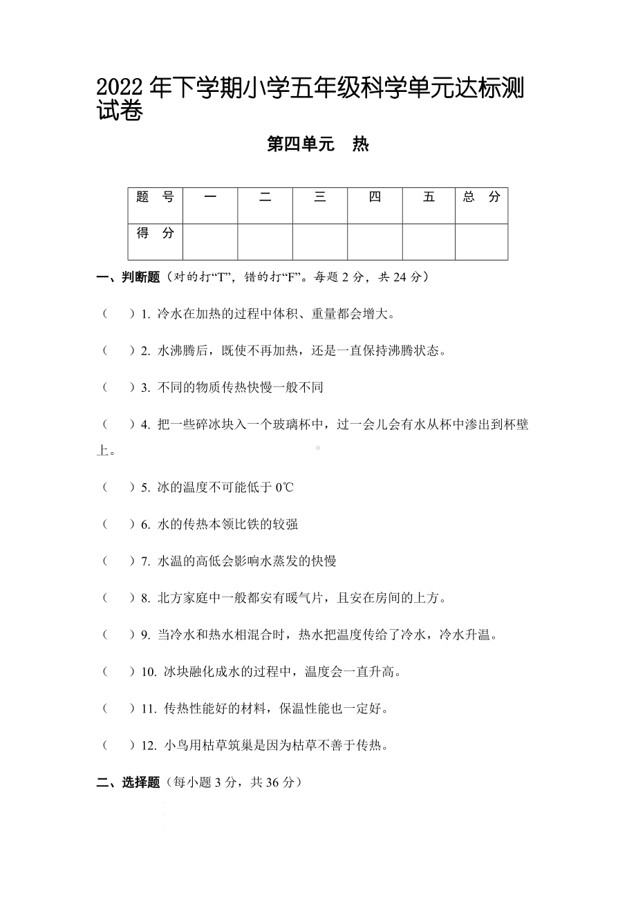 2022年新教科版五年级下册《科学》第四单元 热达标测试《科学》试题（含答案）.docx_第1页