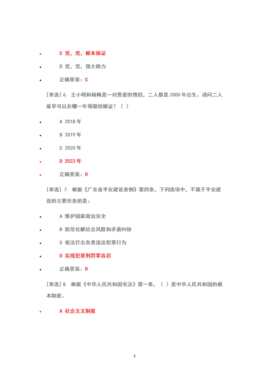 2022广东省国家工作人员学法考试系统考试真题库答案100（考场二+考场三）.pdf_第3页