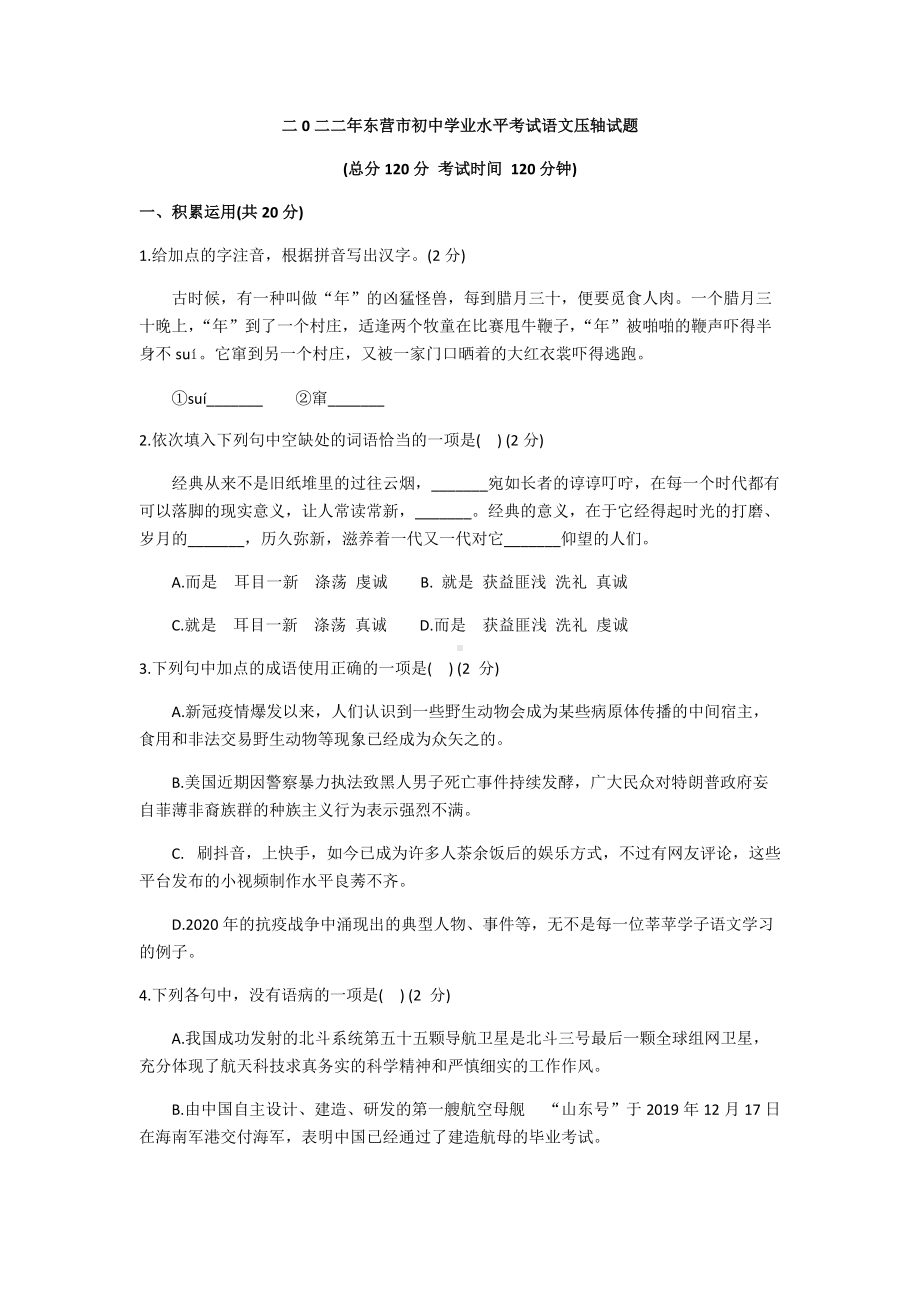 2022年山东省东营市初中学业水平考试语文压轴试题（含答案）.docx_第1页