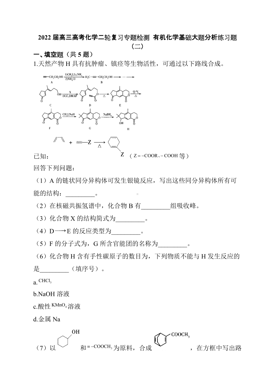 2022届高三高考化学二轮复习专题检测有机化学基础大题分析练习题（二）.docx_第1页