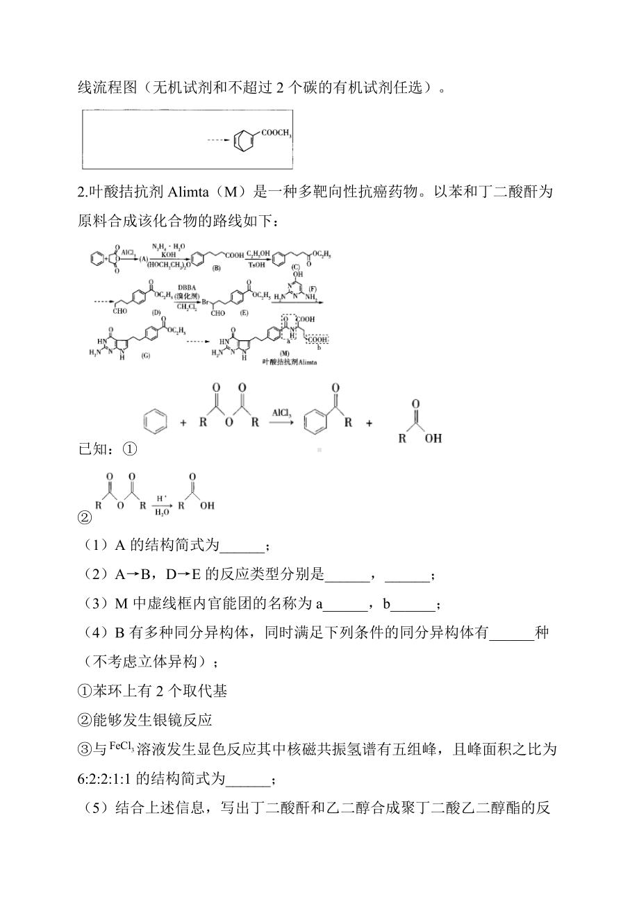 2022届高三高考化学二轮复习专题检测有机化学基础大题分析练习题（二）.docx_第2页