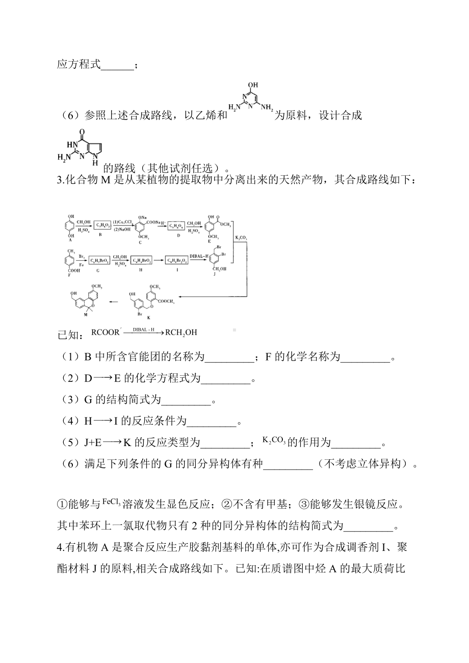 2022届高三高考化学二轮复习专题检测有机化学基础大题分析练习题（二）.docx_第3页