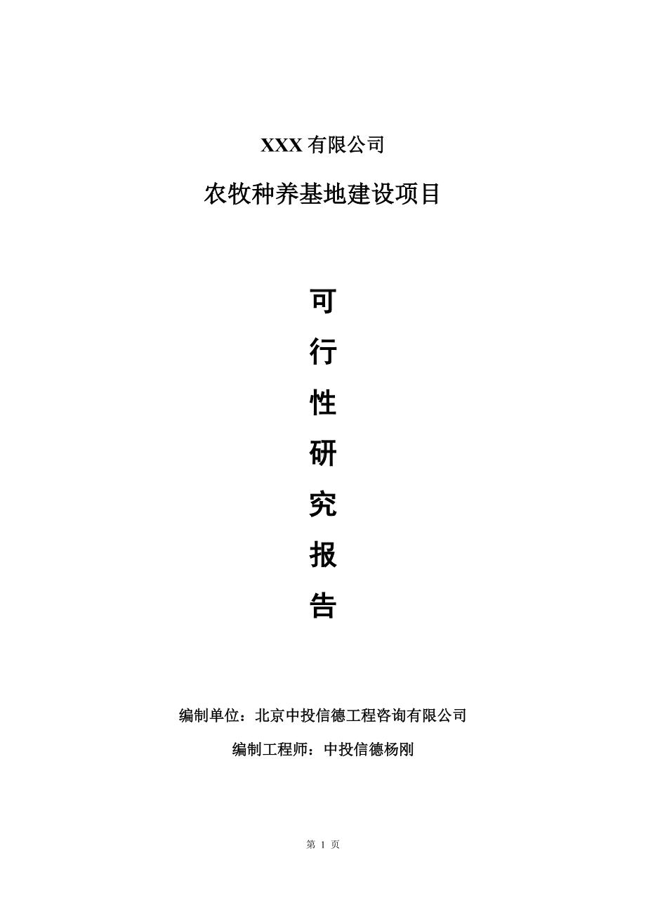 农牧种养基地建设项目可行性研究报告建议书.doc_第1页