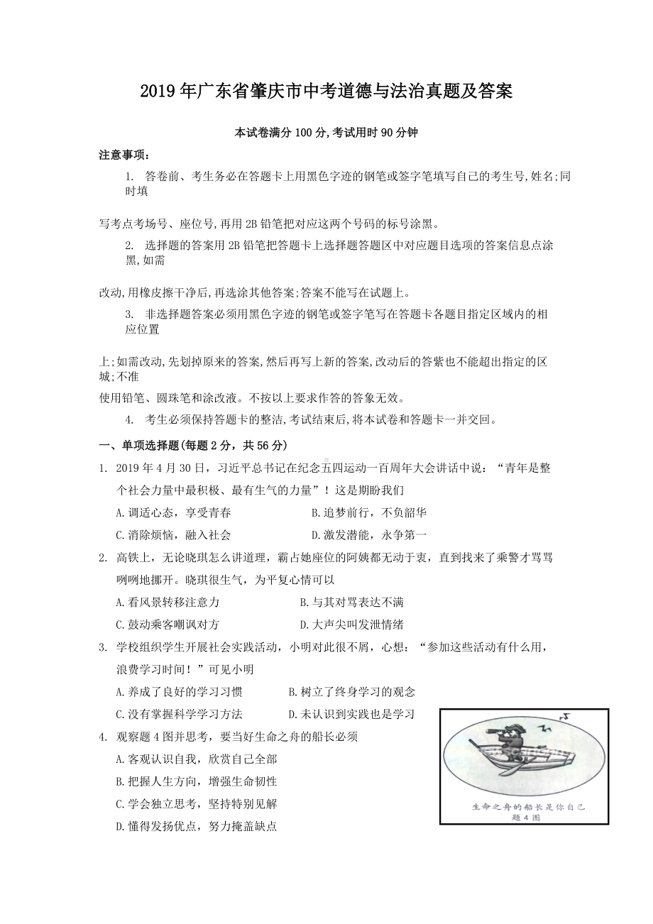 2019年广东省肇庆市中考道德与法治真题及答案.doc_第1页