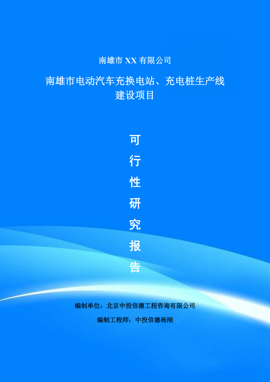 电动汽车充换电站、充电桩项目可行性研究报告建议书doc.doc_第1页