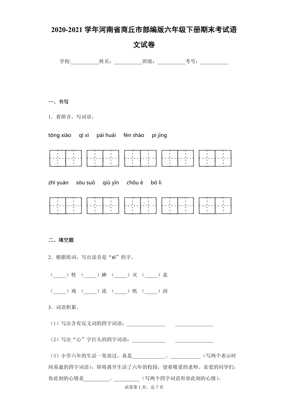 2022年新部编版六年级下册语文期末考试语文试卷(含答案解析).docx_第1页