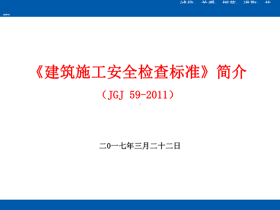 建筑工程施工安全检查标准及技术交底.ppt_第1页