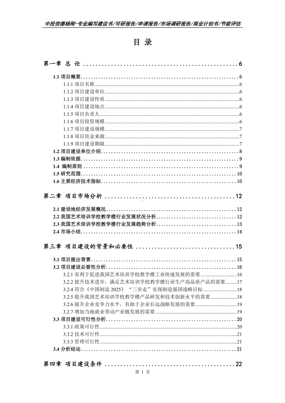 艺术培训学校教学楼项目可行性研究报告申请备案.doc_第2页