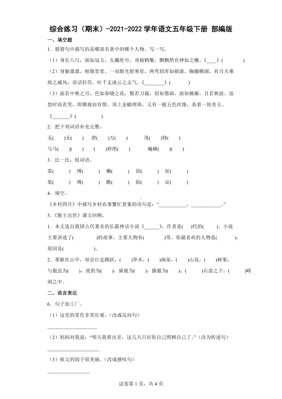 2022年新部编版五年级下册语文综合练习（期末）（含答案）.docx_第1页