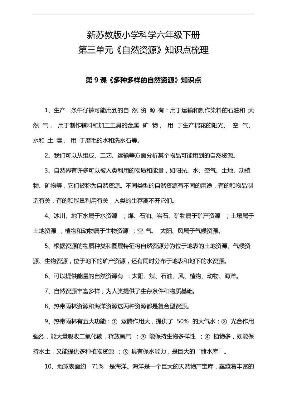 2022年新苏教版六年级下册《科学》 第三单元《自然资源》知识点梳理.doc_第1页