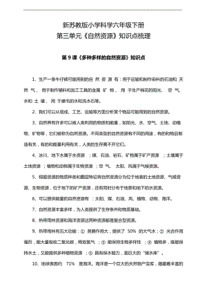 2022年新苏教版六年级下册《科学》 第三单元《自然资源》知识点梳理.doc