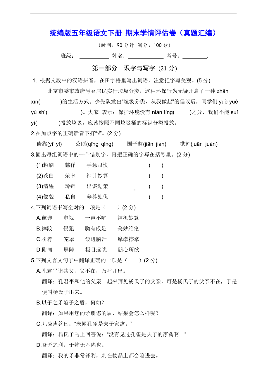 2022年新部编版五年级下册语文 期末学情评估卷（真题汇编）（含答案）.doc_第1页