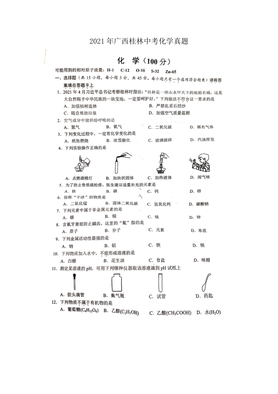 2021年广西桂林中考化学真题.doc_第1页