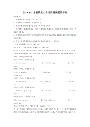 2019年广东省清远市中考英语真题及答案.doc