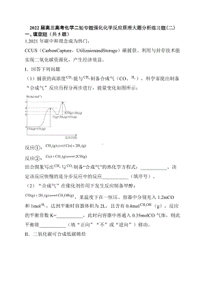 2022届高三高考化学二轮专题强化化学反应原理大题分析练习题（二）.docx