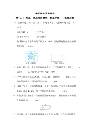 人教数学五年级上册-单元综合素质评价 第 6、7 单元 多边形的面积、数学广角-植树问题.docx