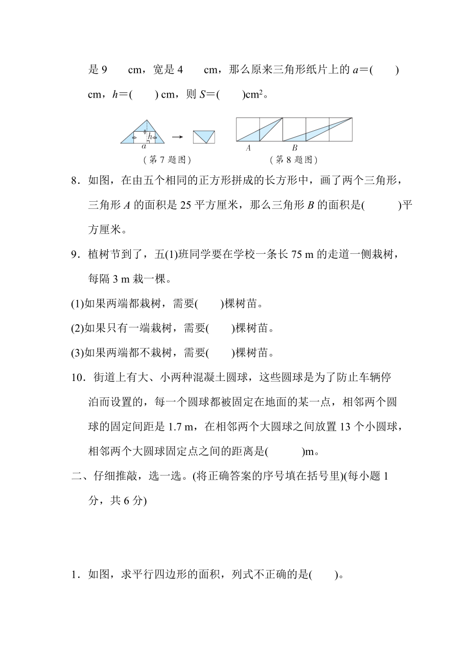 人教数学五年级上册-单元综合素质评价 第 6、7 单元 多边形的面积、数学广角-植树问题.docx_第2页