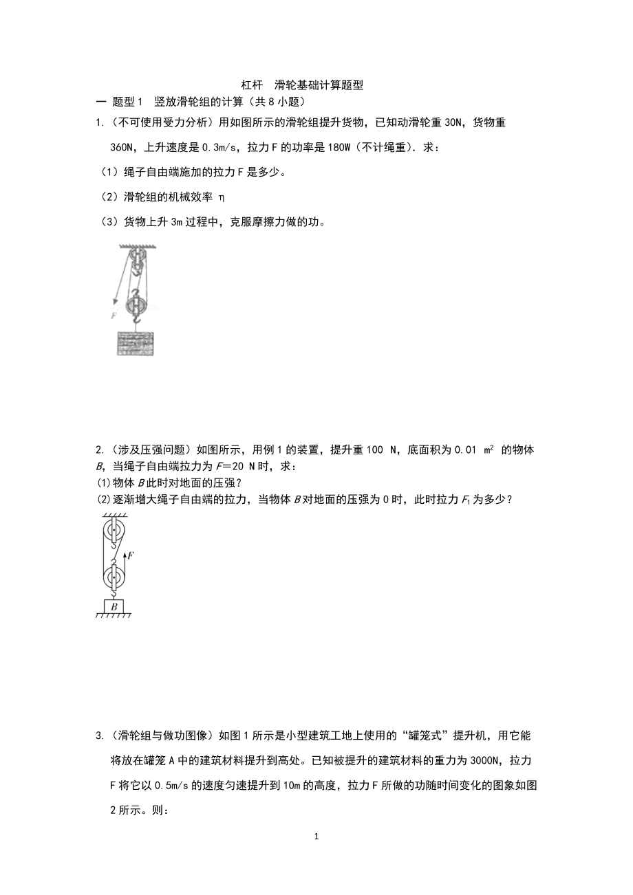 2022年中考物理复习 杠杆 滑轮的基础计算 .docx_第1页