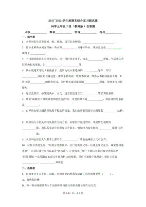 2022年新教科版五年级下册《科学》期末综合复习测试题（ 含答案）.docx