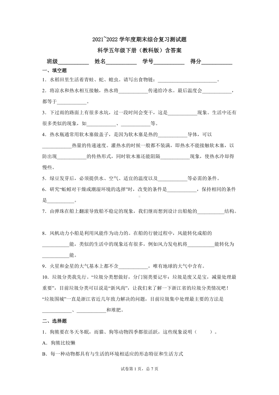 2022年新教科版五年级下册《科学》期末综合复习测试题（ 含答案）.docx_第1页