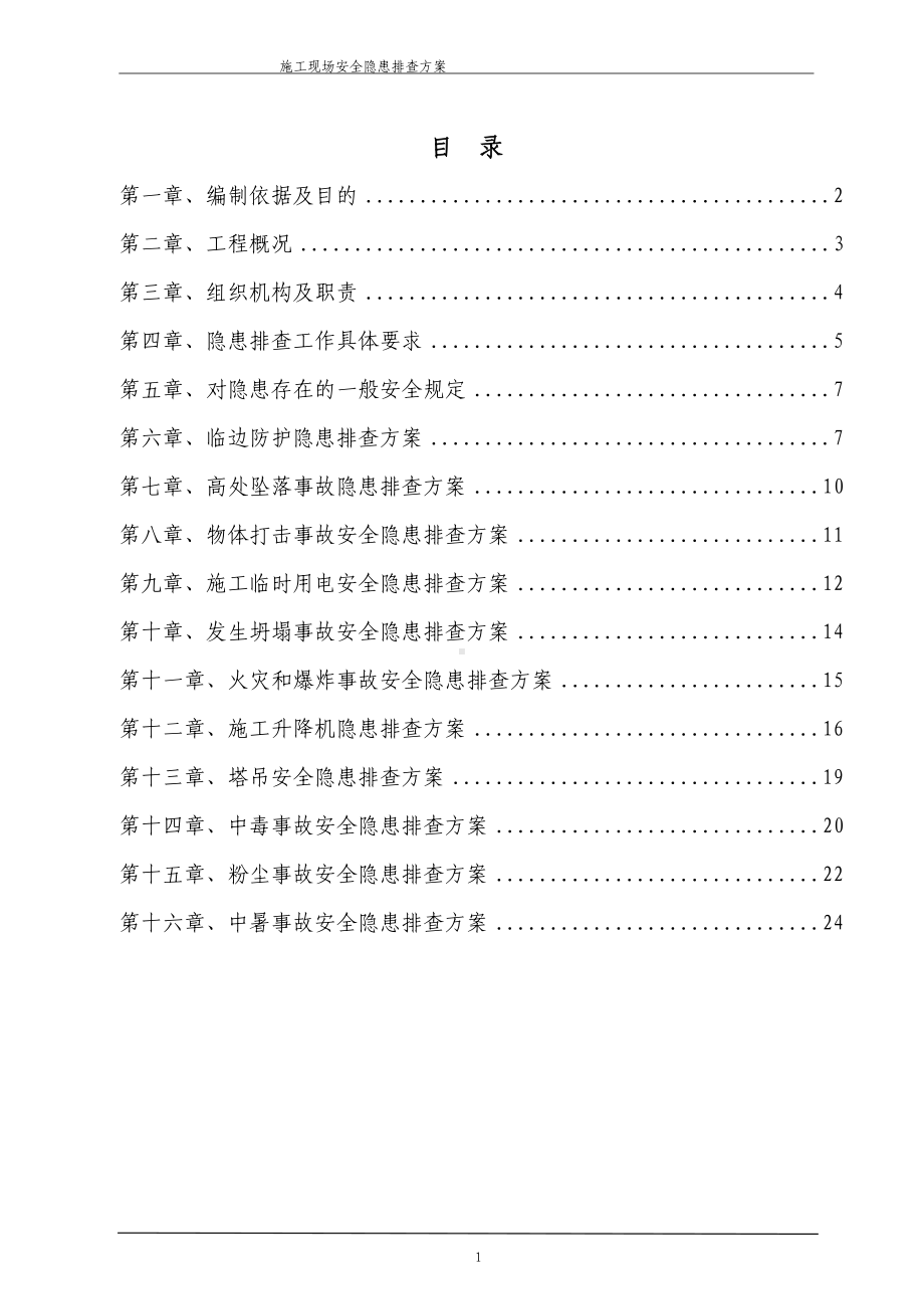 高层住宅施工现场安全隐患排查方案(详细版).doc_第1页