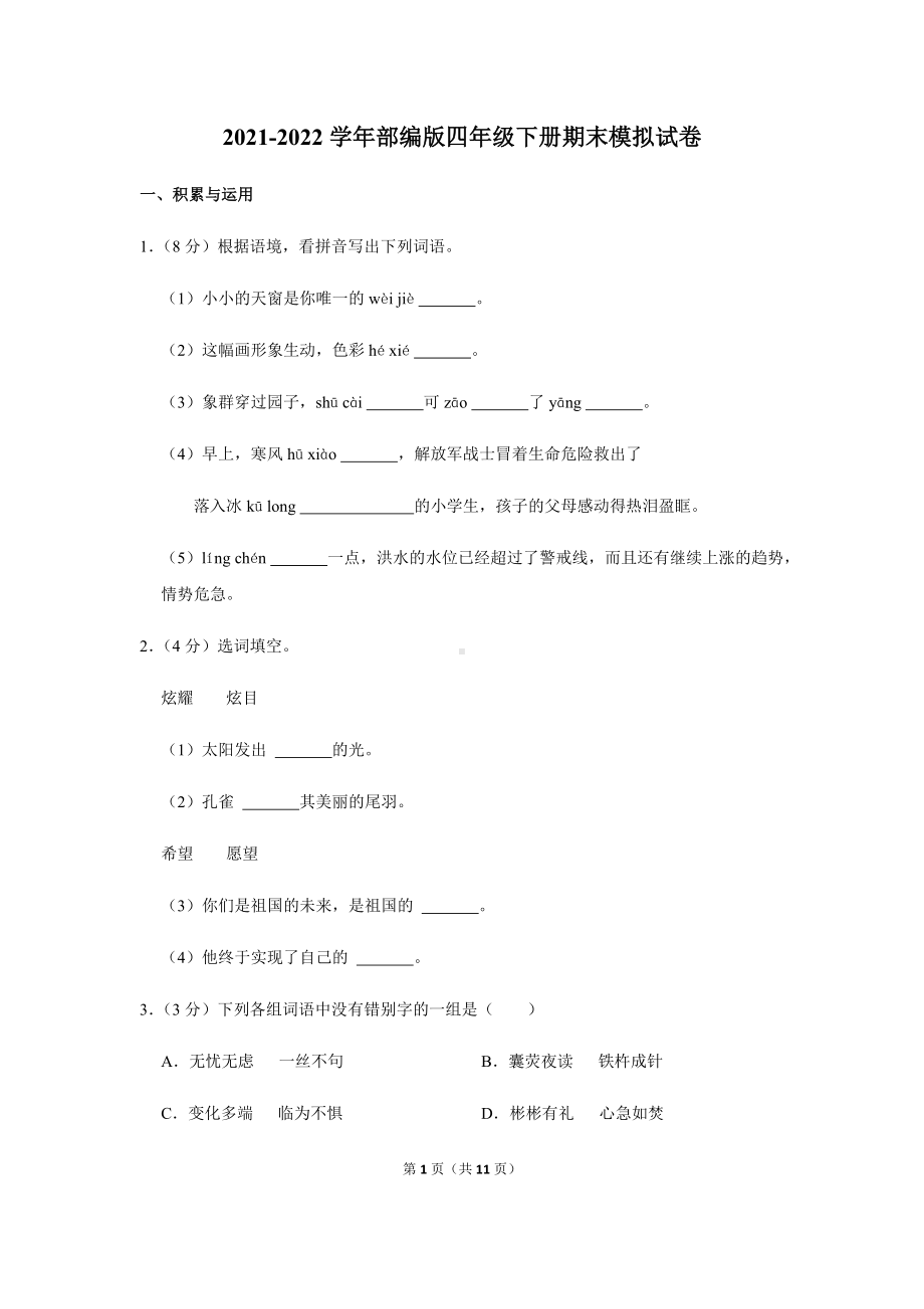 2022年新部编版四年级下册语文期末模拟试卷（含答案解析）.docx_第1页