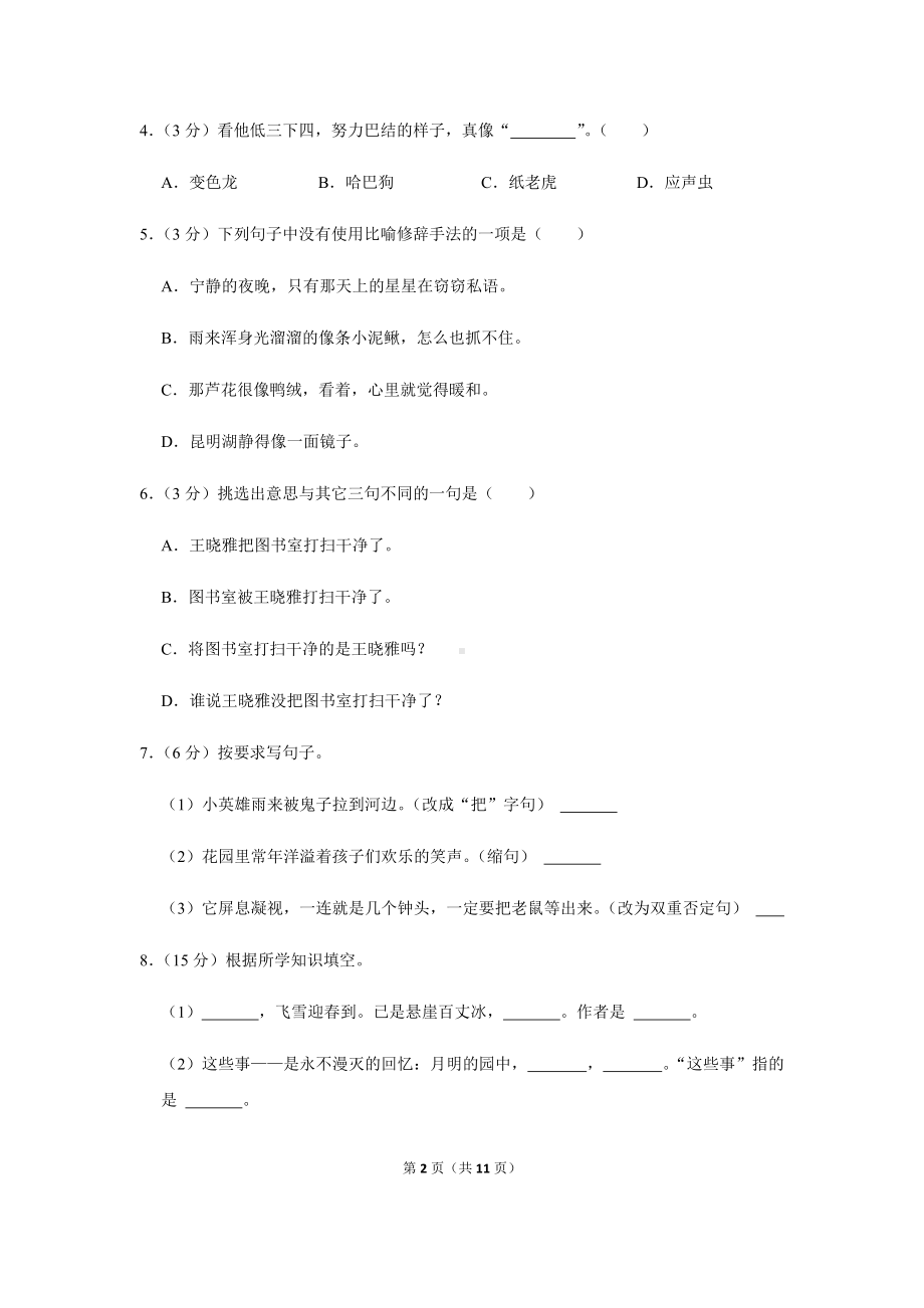 2022年新部编版四年级下册语文期末模拟试卷（含答案解析）.docx_第2页