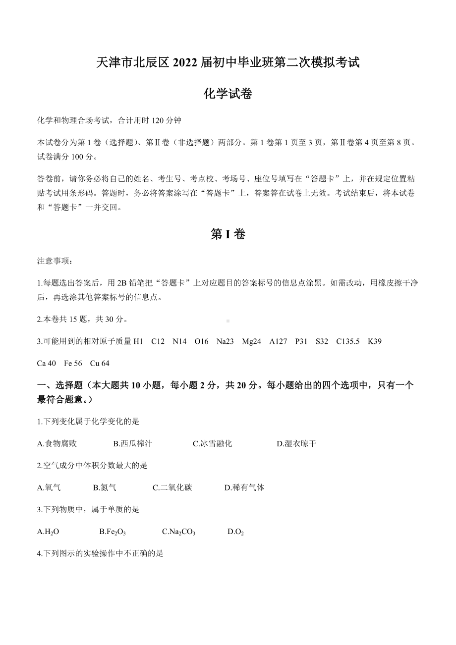 2022年天津市北辰区中考二模化学试题（含答案）.docx_第1页