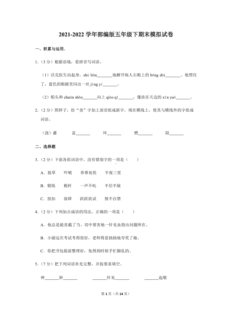 2022年新部编版五年级下册语文期末模拟试卷（含答案解析） (2).docx_第1页