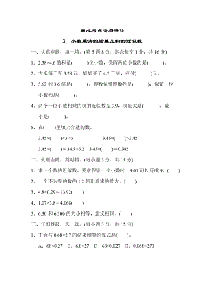 人教数学五年级上册-核心考点专项评价3．小数乘法的验算及积的近似数.docx