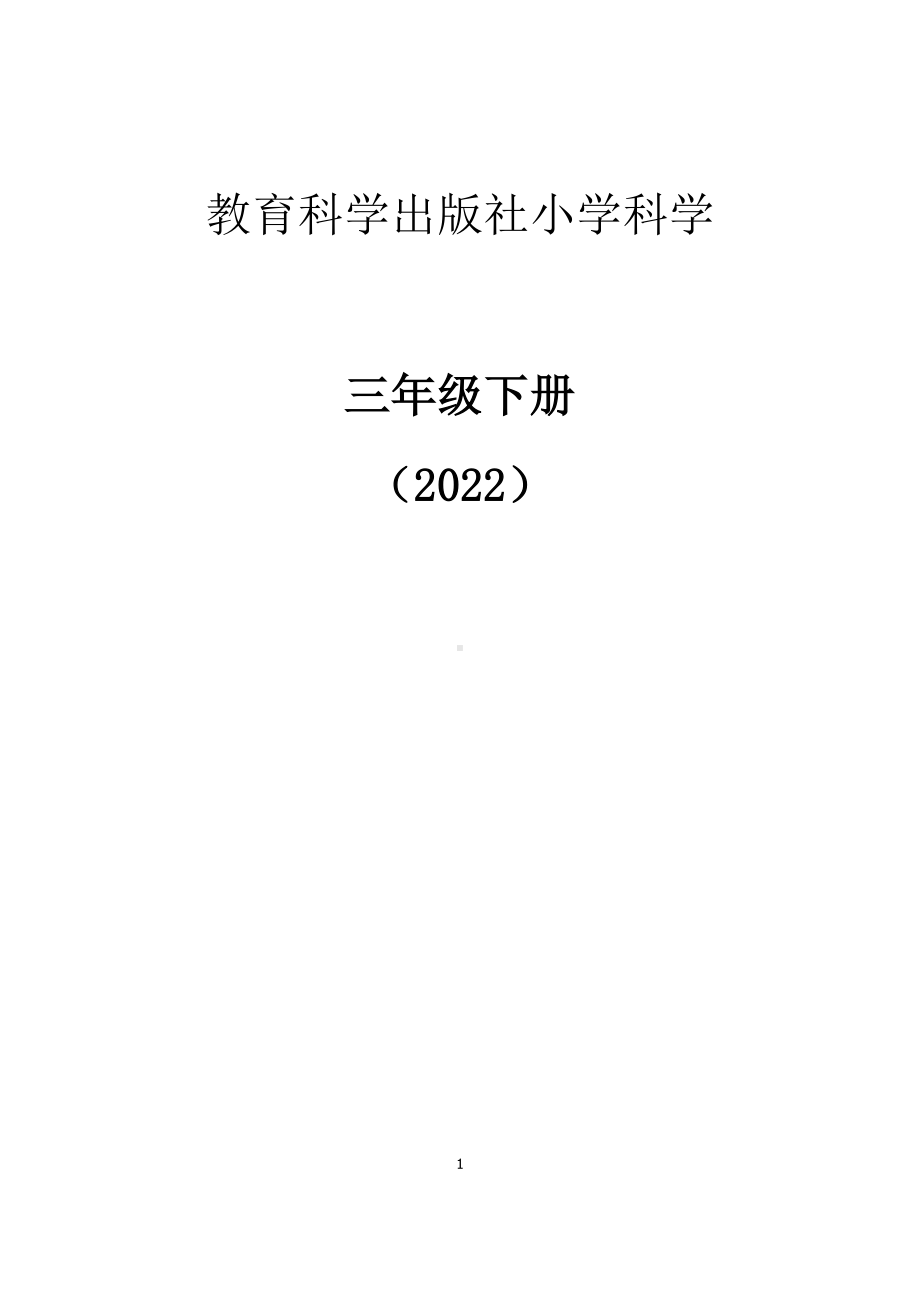 2022年新教科版三年级下册《科学》教学设计（全册全）.docx_第1页