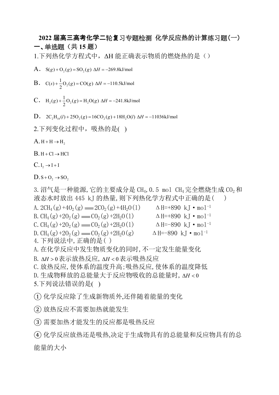 2022届高三高考化学二轮复习专题检测化学反应热的计算练习题（一）.docx_第1页