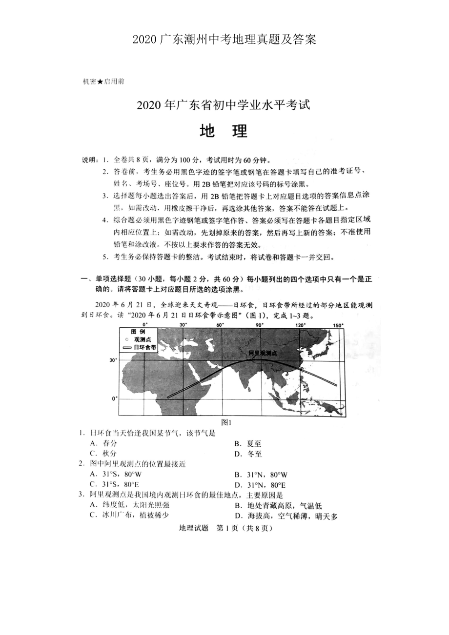 2020广东潮州中考地理真题及答案.doc_第1页