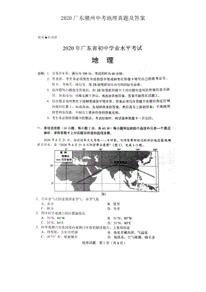 2020广东潮州中考地理真题及答案.doc