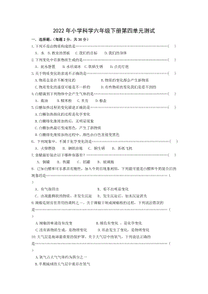 2022年新教科版六年级下册《科学》第四单元物质的变化测试卷（含答案）.docx