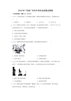 2018年广东省广州市中考历史试卷及答案.doc