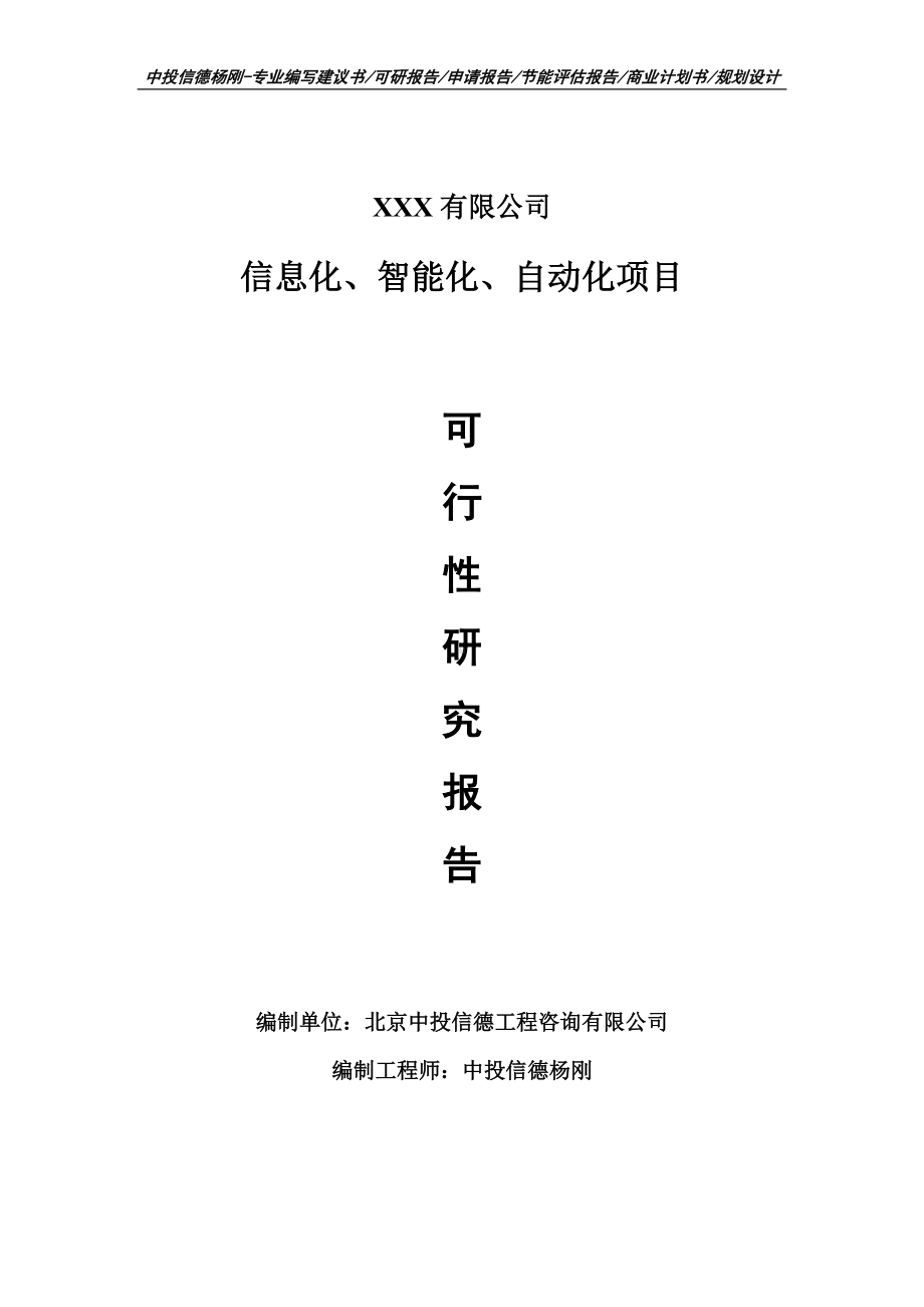 信息化、智能化、自动化项目可行性研究报告申请建议书案例.doc_第1页