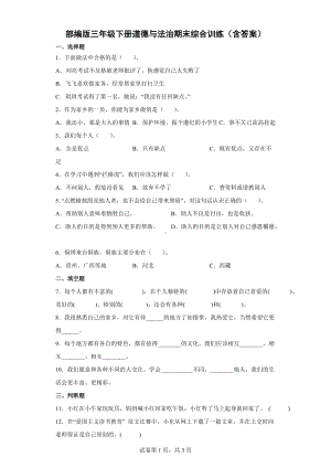 2022年新部编版三年级下册道德与法治期末综合训练（含答案）.docx