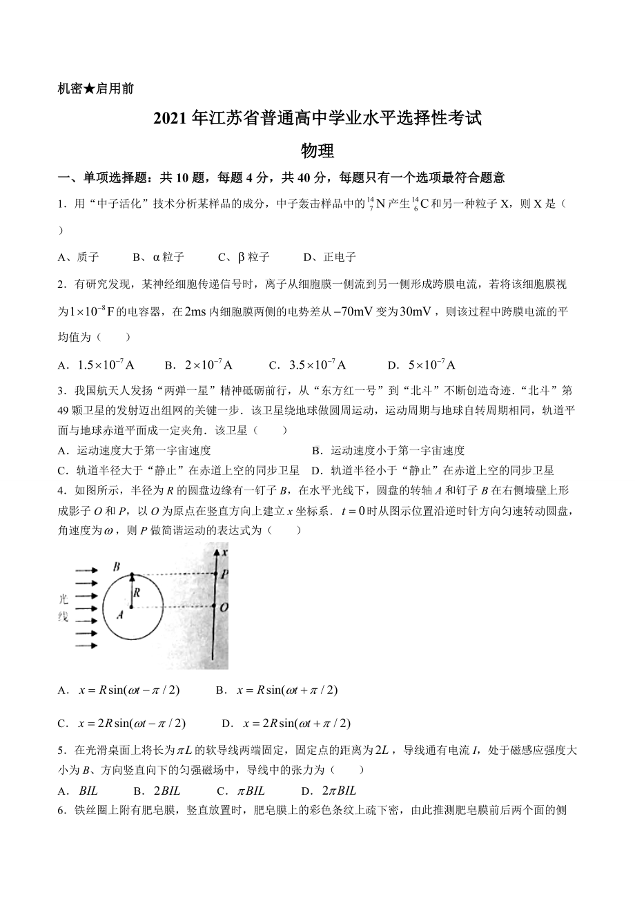 2021年新高考江苏物理高考真题word文档版（含答案）.doc_第1页