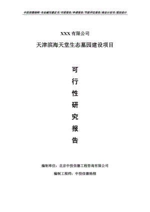 天津滨海天堂生态墓园建设项目可行性研究报告建议书案例.doc