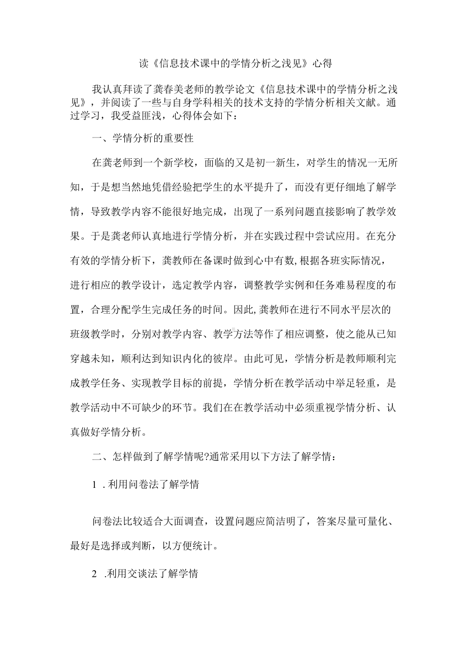 读《信息技术课中的学情分析之浅见》心得.docx_第1页