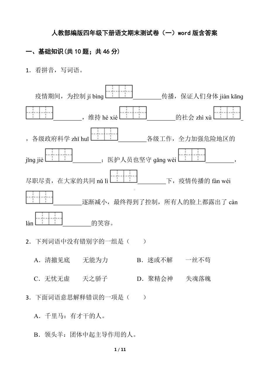 2022年新部编版四年级下册语文期末测试卷（一）（word版 含答案）.docx_第1页