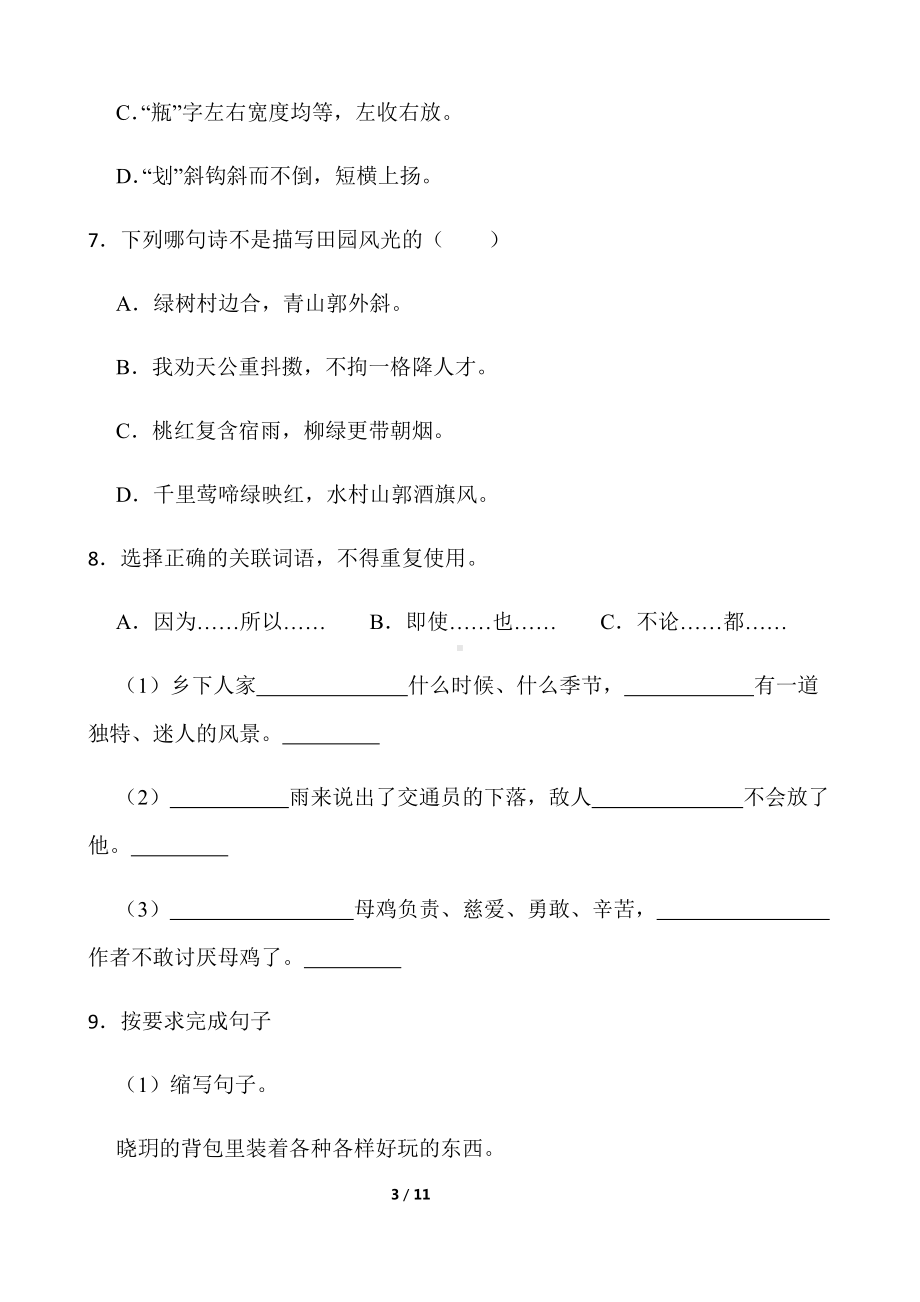 2022年新部编版四年级下册语文期末测试卷（一）（word版 含答案）.docx_第3页