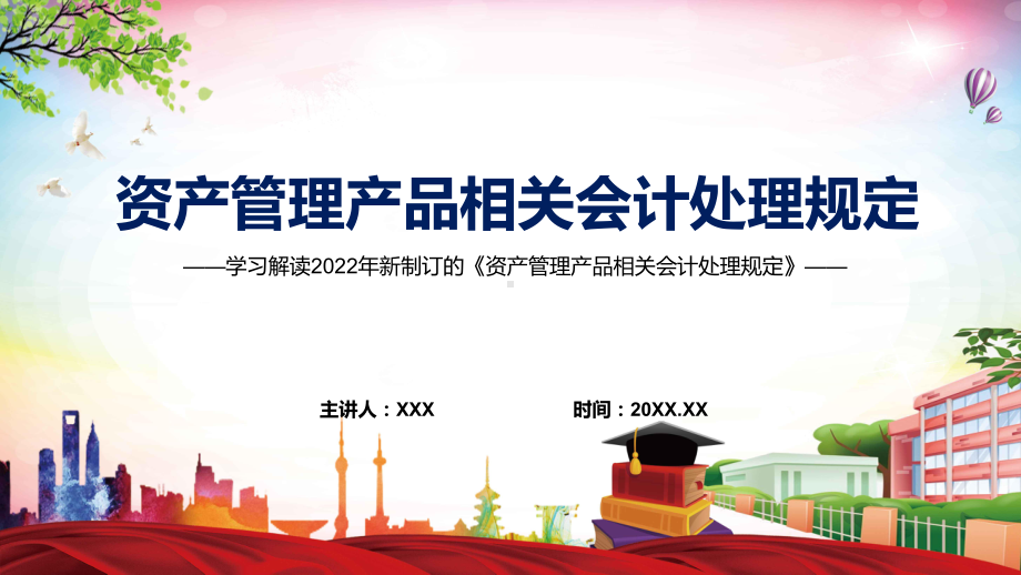 图文详细解读2022年新制定的《资产管理产品相关会计处理规定》PPT演示课件.pptx_第1页