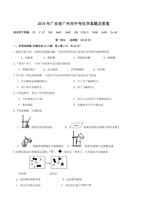 2019年广东省广州市中考化学真题及答案.doc