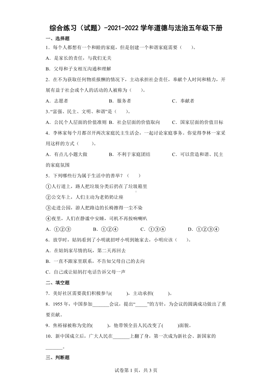 2022年新部编版五年级下册道德与法治综合练习试题（word版含答案）.docx_第1页