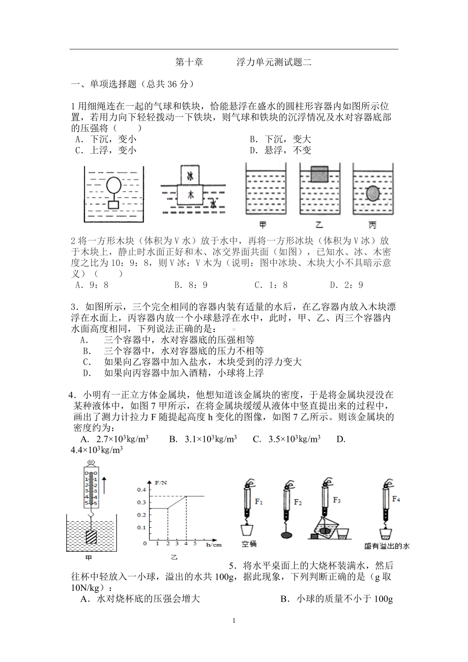 第十章浮力单元测试题二2021-2022学年人教版物理八年级下册.docx_第1页