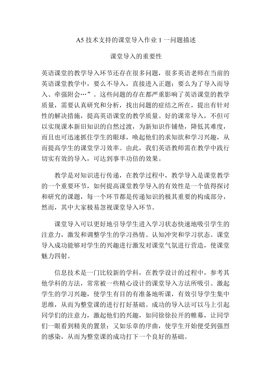 A5技术支持的课堂导入作业1—问题描述课堂导入的重要性.docx_第1页